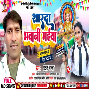收聽Indal Raja的Sharda Bhawani Maiya (Bhojpuri Song)歌詞歌曲