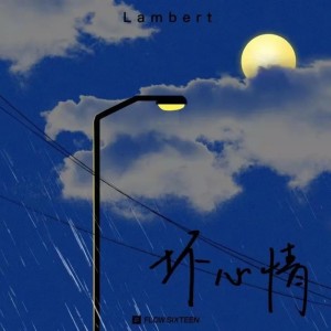 Album 坏心情 from lambert
