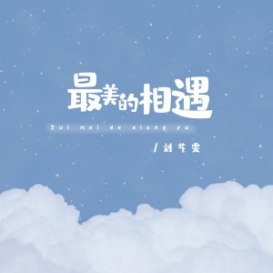 Listen to 最美的相遇 song with lyrics from 刘艺雯