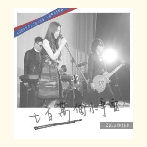 Dengarkan lagu Qi Bai Wan Ge Xiao Yu Zhou (Acoustic Band Version) nyanyian ZolarWind dengan lirik