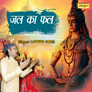 Listen to Jal Ka Phal song with lyrics from Lokesh Garg