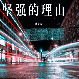 Dengarkan 坚强的理由 (伴奏) lagu dari 路孝天 dengan lirik