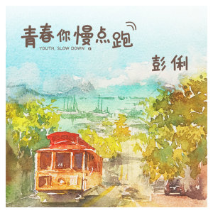 收聽彭俐的青春你慢點跑歌詞歌曲