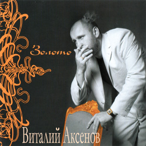 Listen to Золото song with lyrics from Виталий Аксёнов