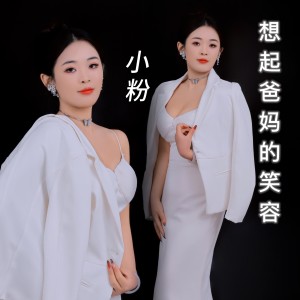 Listen to 想起爸妈的笑容 (完整版) song with lyrics from 小粉