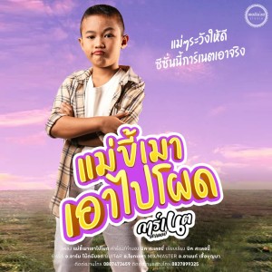 ดาวน์โหลดและฟังเพลง แม่ขี้เมาเอาไปโผด พร้อมเนื้อเพลงจาก การ์เนต สะเลอปี้