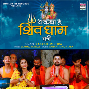 收聽Rakesh Mishra的Ye Katha Hai Shiv Dhaam Ki歌詞歌曲