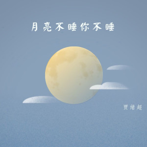 收听贾绪超的月亮不睡你不睡歌词歌曲