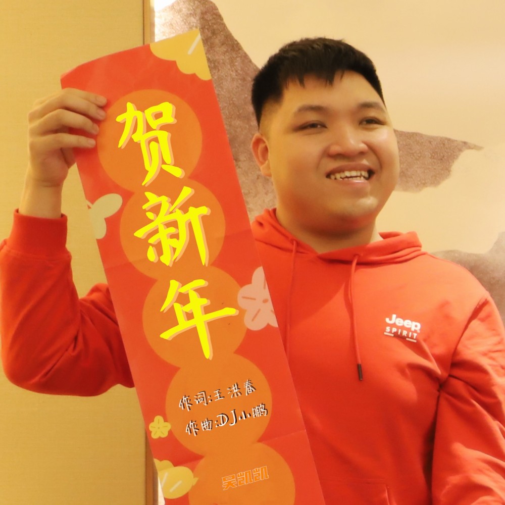 贺新年 (伴奏)
