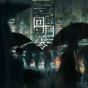 Listen to 回归零 song with lyrics from 王理文