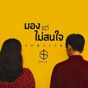 ดาวน์โหลดและฟังเพลง มองแต่ไม่สนใจ พร้อมเนื้อเพลงจาก Santich I