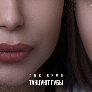 Album Танцуют губы oleh Dmc Remo