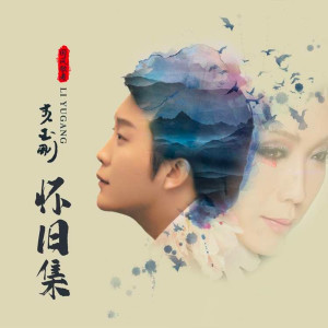 收聽李玉剛的梁祝歌詞歌曲