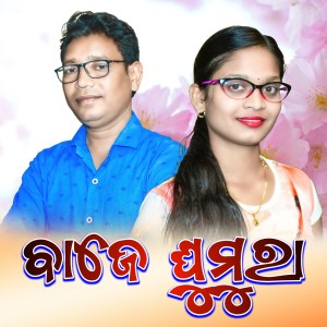 Album Baaje Ghumura from Renu Ranjan Bag