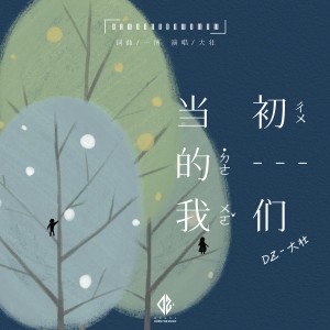 收聽大壯的當初的我們歌詞歌曲