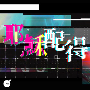 ดาวน์โหลดและฟังเพลง 耶稣配得 พร้อมเนื้อเพลงจาก 同心圓‧敬拜者使團 TWS