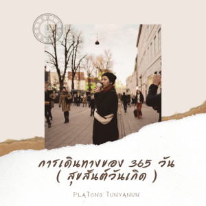 ดาวน์โหลดและฟังเพลง การเดินทางของ 365 วัน (สุขสันต์วันเกิด) พร้อมเนื้อเพลงจาก ปลาทอง ธัญนันท์