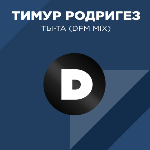 Dengarkan ТЫ-ТА (Radio DFM Mix) lagu dari Тимур Родригез dengan lirik