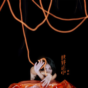 Dengarkan 世界正中 lagu dari 陈粒 dengan lirik