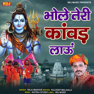 收听Raju Madhur的Bhole Teri Kawad Laau歌词歌曲