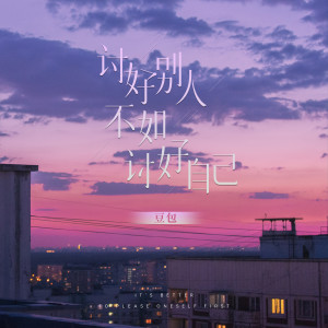 收聽豆包的討好別人不如討好自己歌詞歌曲