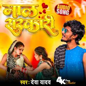 Listen to Maal Sarkari song with lyrics from Deva Yadav