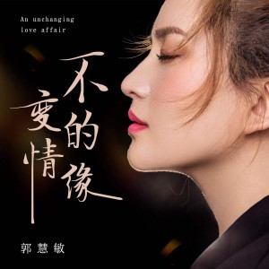 郭慧敏的專輯不變的情緣