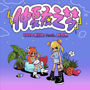 收聽VAVA 毛衍七的仲夏夜之夢歌詞歌曲