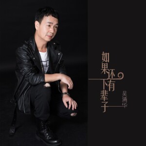 Album 如果还有下辈子(粤语版) from 吴清华