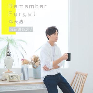收聽天浩的我記得我忘了 (伴奏)歌詞歌曲