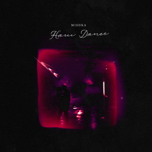 ดาวน์โหลดและฟังเพลง Наш Dance พร้อมเนื้อเพลงจาก Mishka