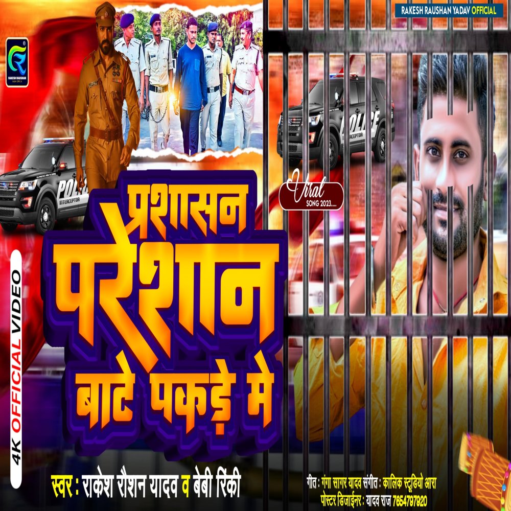 Prashasan Preshan Bate Pakare Me (Bhojpuri)