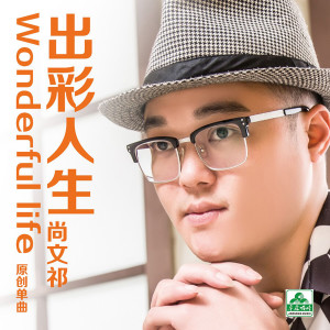 收聽尚文祁的出彩人生 (DJ版)歌詞歌曲