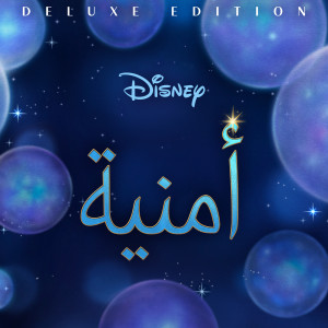 อัลบัม أمنية (موسيقى تصويرية أصلية/ نسخة مميزة) ศิลปิน Wish - Cast