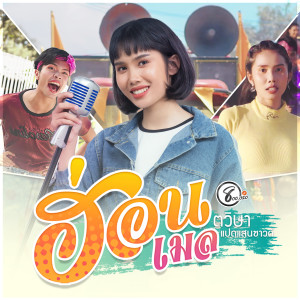 收听เมล ตวิษา แปดแสนซาวด์的ฮ่อน歌词歌曲