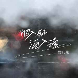 Listen to 烟入肺酒入魂 song with lyrics from 安儿陈