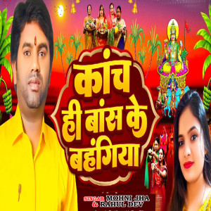 Album Kanch Hi Bans Ke Bahangiya from Mohni Jha