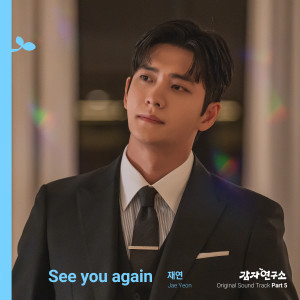 Album 감자연구소 OST Part 5 (The potato lab, Pt. 5 (Original Soundtrack)) from Jaeyeon