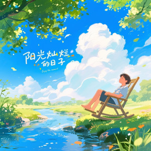 Dengarkan lagu 阳光灿烂的日子 (我的故事总是发生在夏天) nyanyian 路星河 dengan lirik