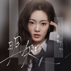 收聽雪二的明知歌詞歌曲
