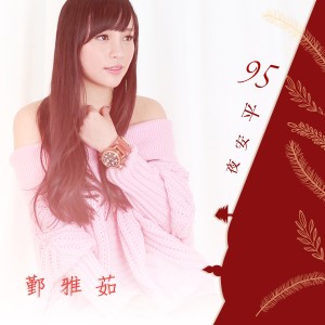 Album 95平安夜 from 鄞雅茹