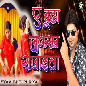 Listen to E Budha Juction Sajaila song with lyrics from Shyam Bhojpuriya