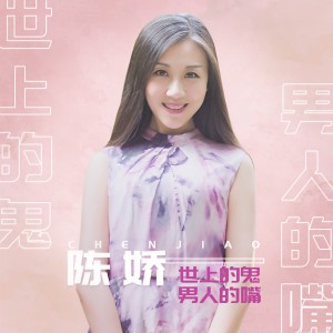 收聽陳嬌的世上的鬼男人的嘴歌詞歌曲