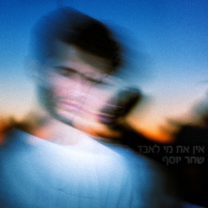 Album אין את מי לאבד from שחר יוסף