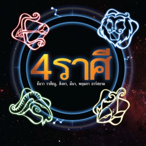 ดาวน์โหลดและฟังเพลง สหายอกหัก พร้อมเนื้อเพลงจาก 4 ราศี