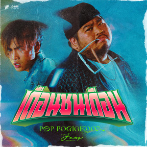收聽ป๊อบ ปองกูล的เดือนชนเดือน歌詞歌曲