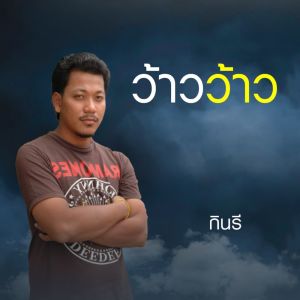 Dengarkan ว้าวว้าว lagu dari กินรี dengan lirik