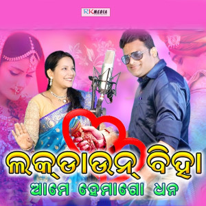 收聽Mugdha Dash的Lockdown Biha Aame Hema Go Dhana歌詞歌曲