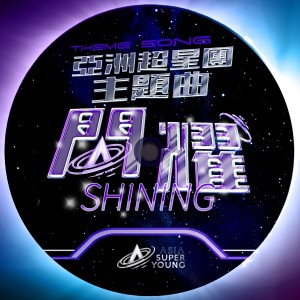 收聽亞洲超星團全體練習生的閃耀 (Shining)歌詞歌曲