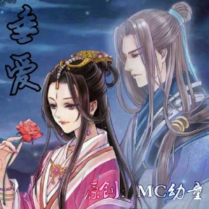 ดาวน์โหลดและฟังเพลง 三生一画 (伴奏) พร้อมเนื้อเพลงจาก MC幼童